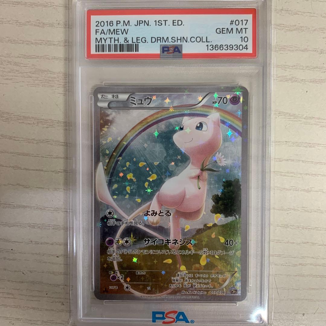 ポケカ　ミュウ　017/036 PSA10