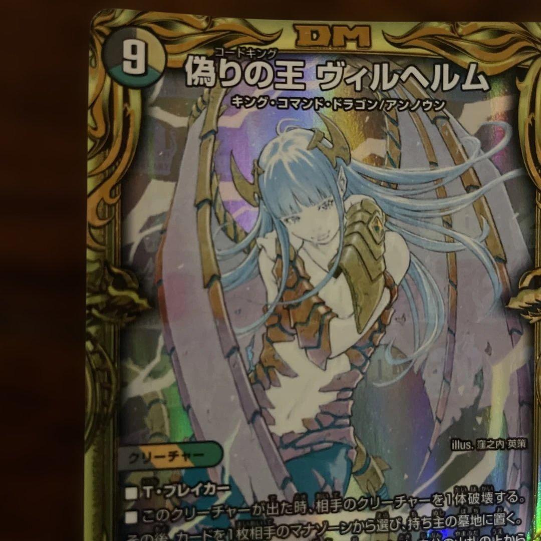 デュエマ 偽りの王 ヴィルヘルム bシク シークレット エラーカード？