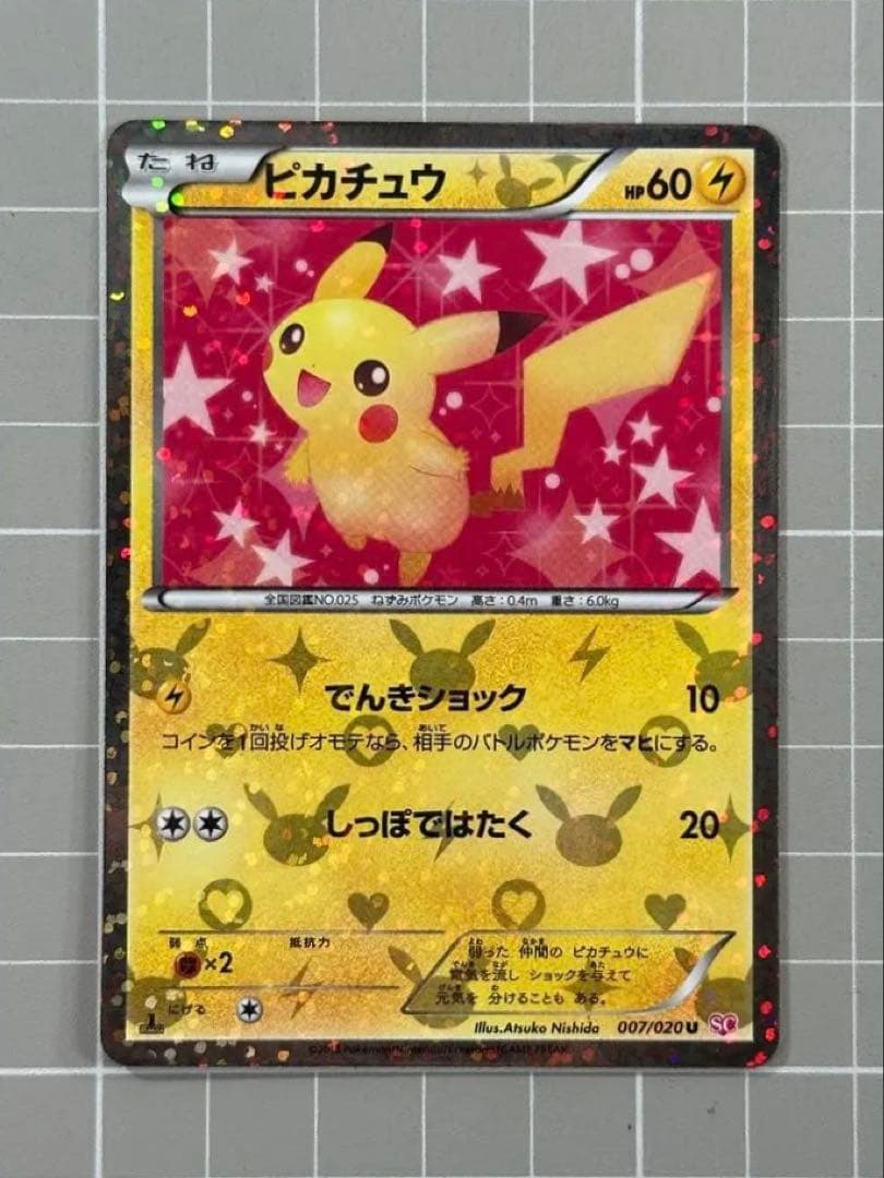 ピカチュウ　シャイニーコレクション　007/020