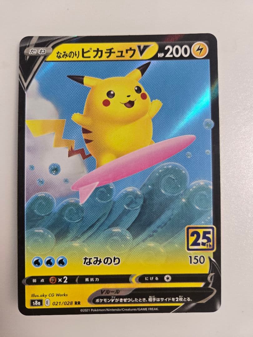ポケモンカード 25th なみのりピカチュウ　そらをとぶピカチュウVMAX