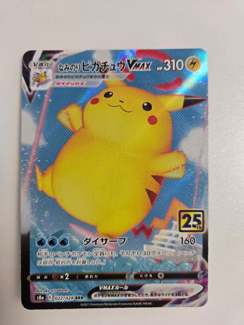 ポケモンカード 25th なみのりピカチュウ　そらをとぶピカチュウVMAX