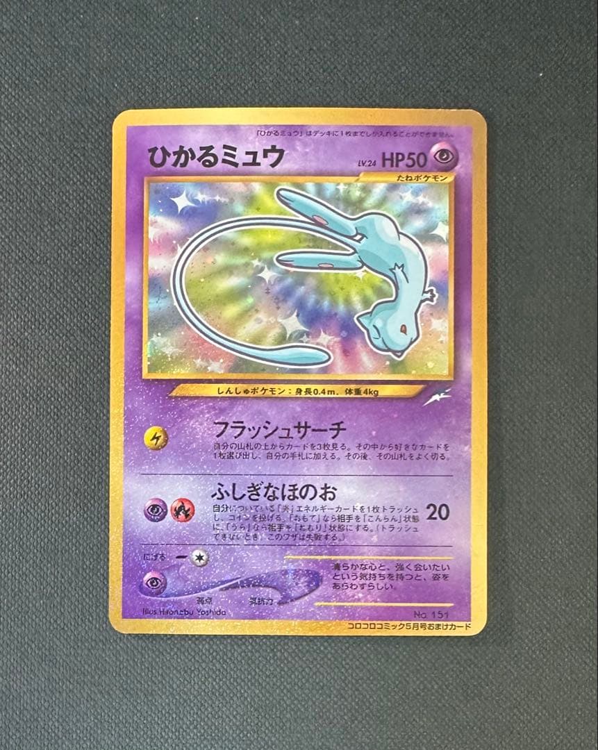 ひかるミュウ 旧裏 美品　センタリング良好