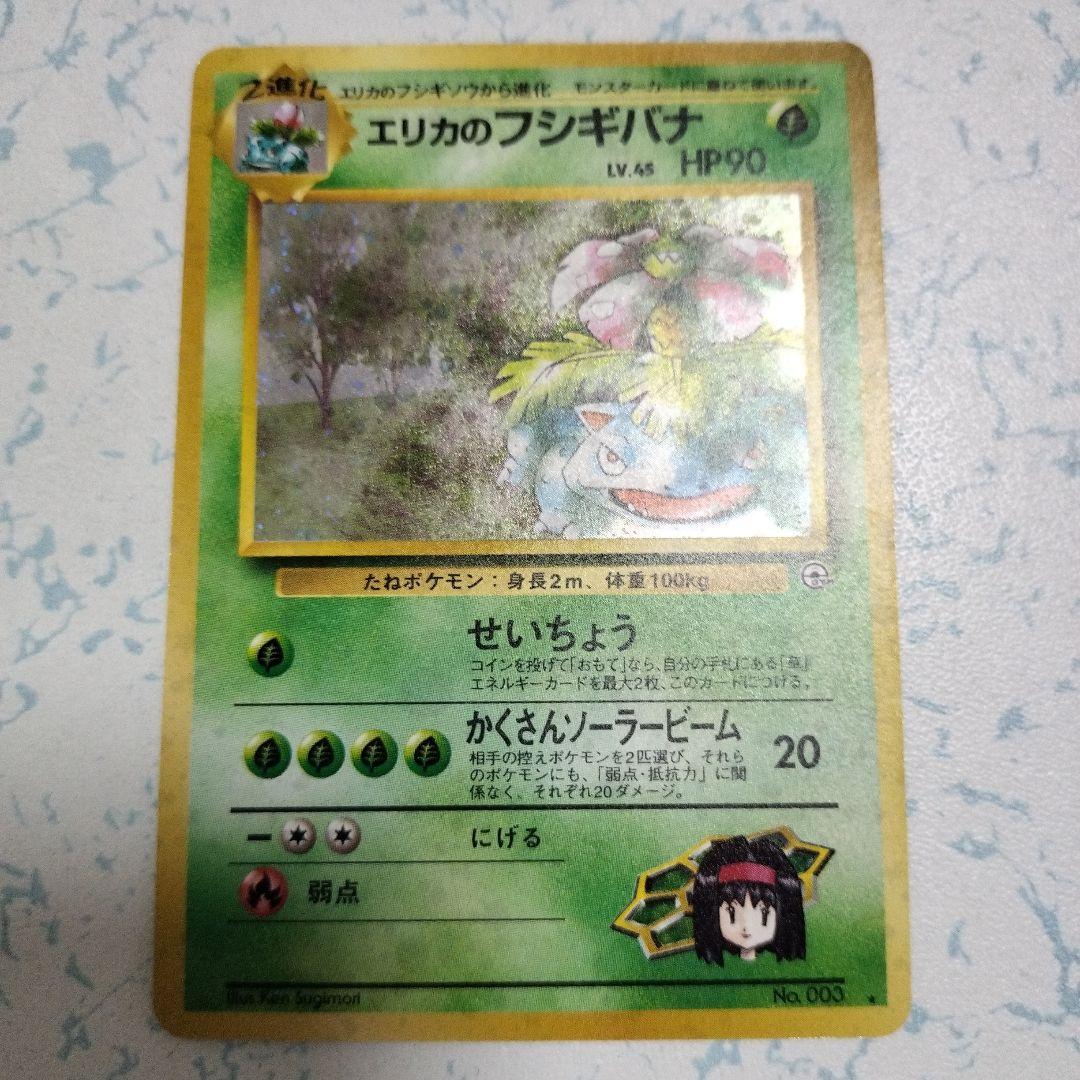 エリカのフシギバナ LV.45 旧裏 ポケモンカード
