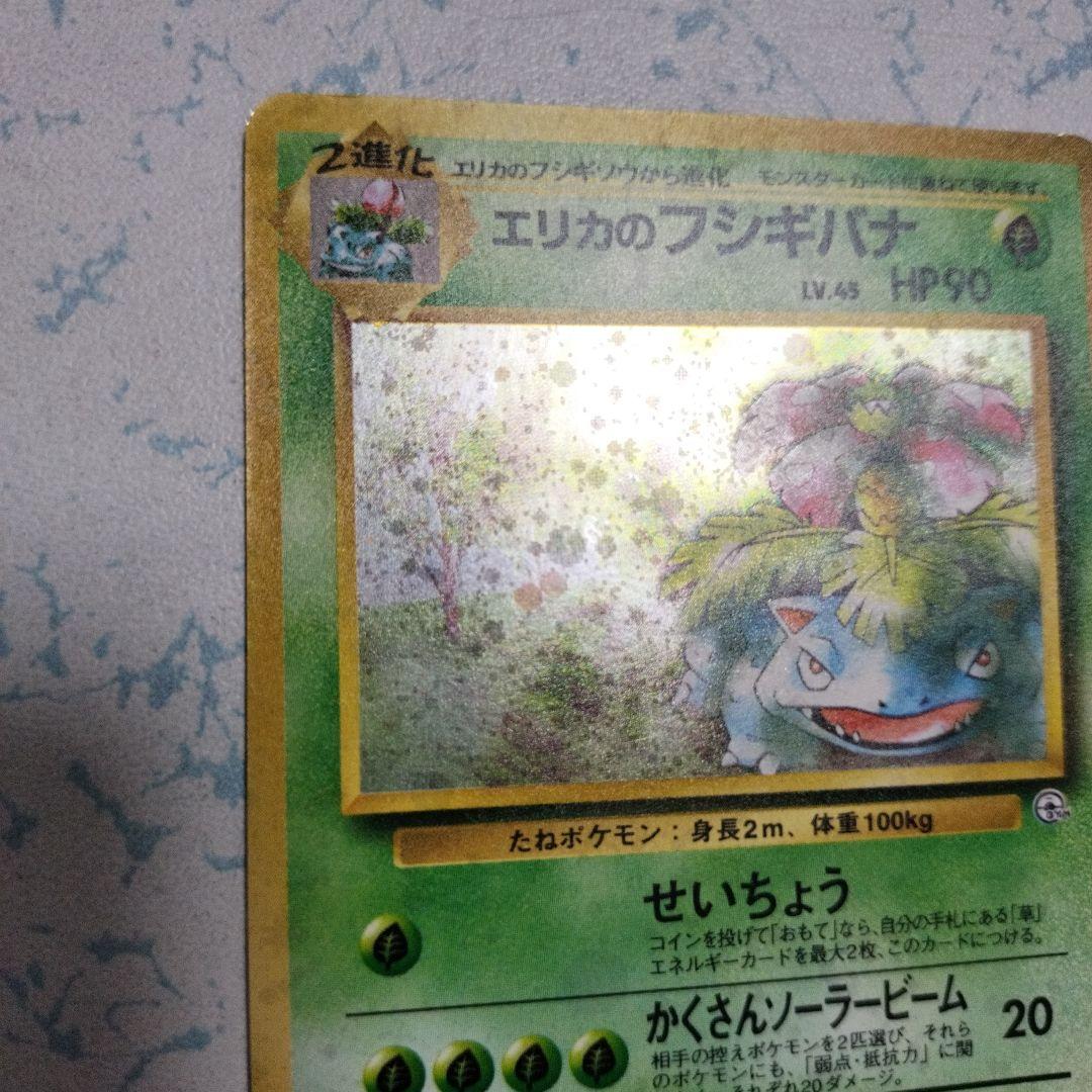 エリカのフシギバナ LV.45 旧裏 ポケモンカード
