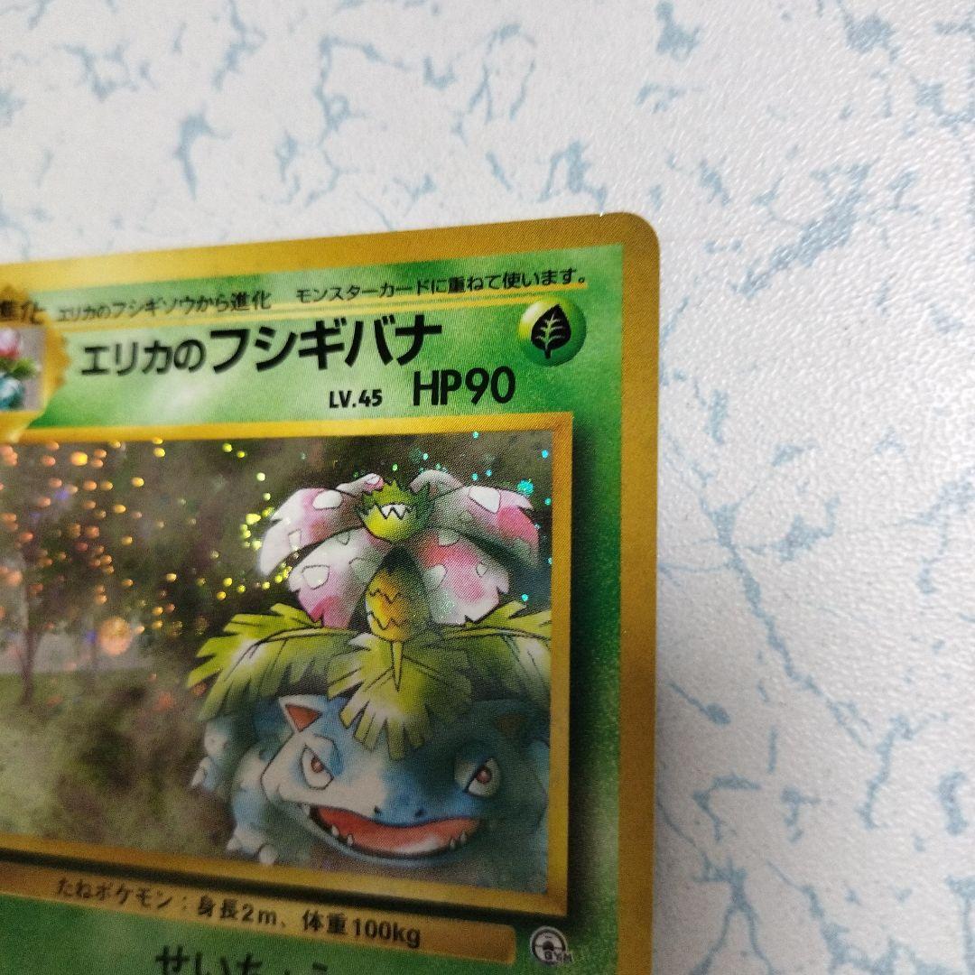 エリカのフシギバナ LV.45 旧裏 ポケモンカード