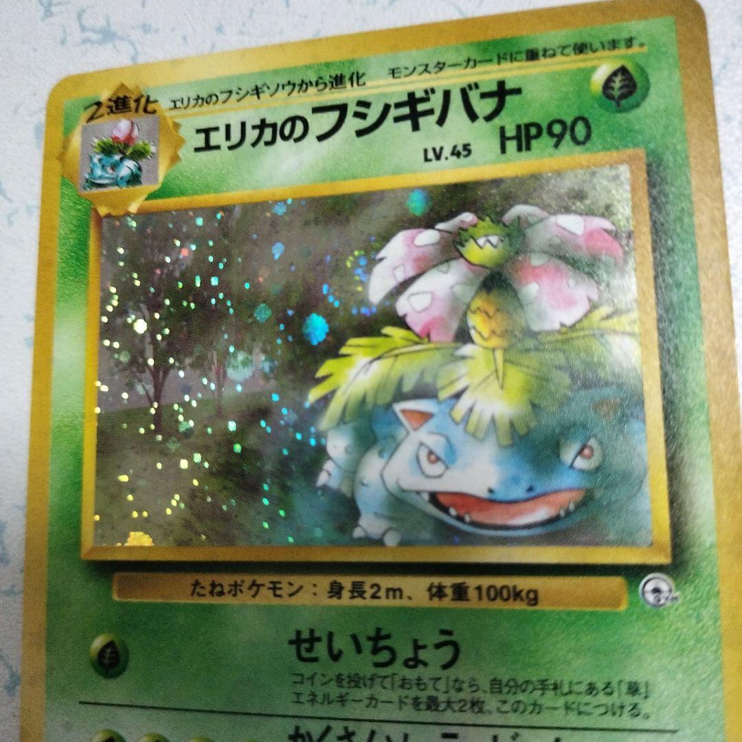 エリカのフシギバナ LV.45 旧裏 ポケモンカード