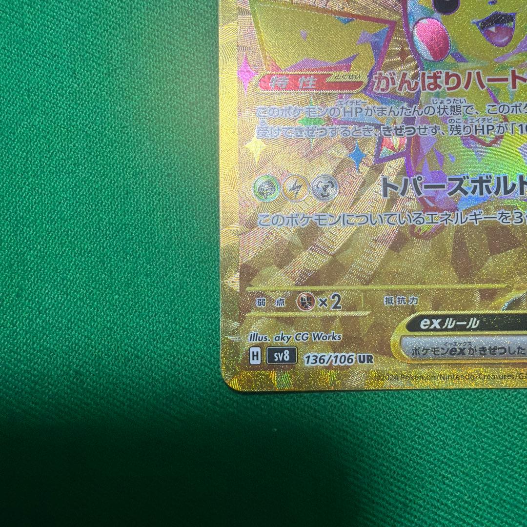 ピカチュウex UR 超電ブレイカー