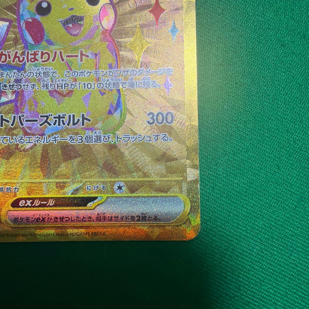 ピカチュウex UR 超電ブレイカー
