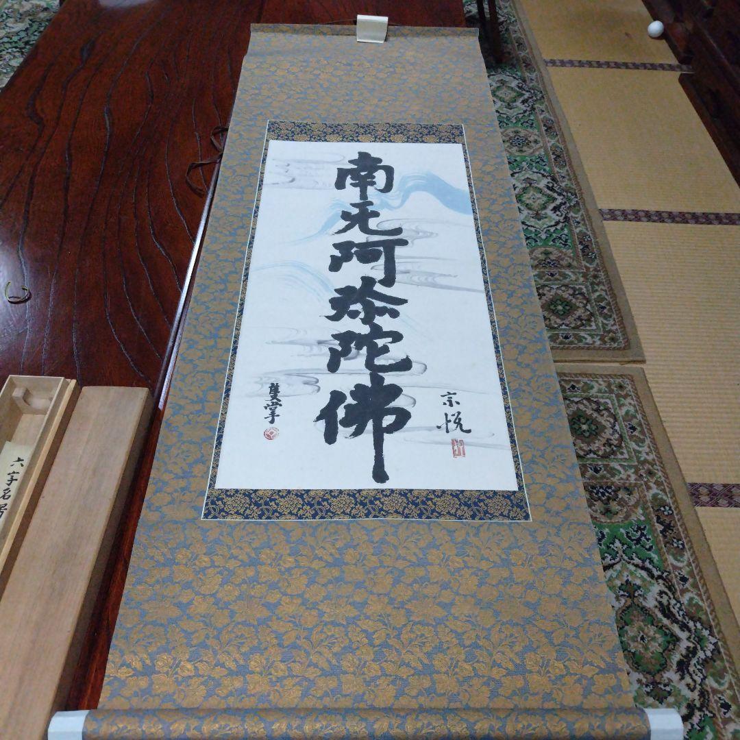 南無阿弥陀仏 掛軸　柳 宗悦　桐箱有