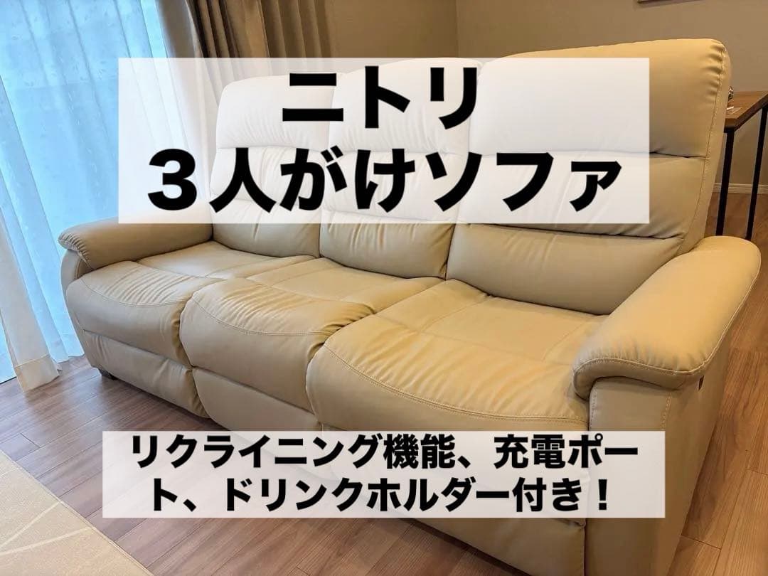 ニトリ Nシールド 3人掛けリクライニングソファ ベージュ