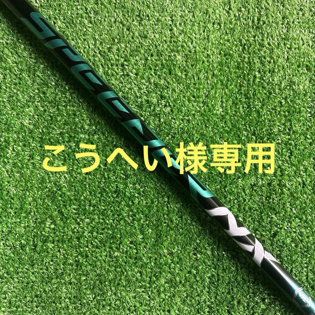 ピンスリーブ付き　スピーダーNXグリーン50 Sシャフト