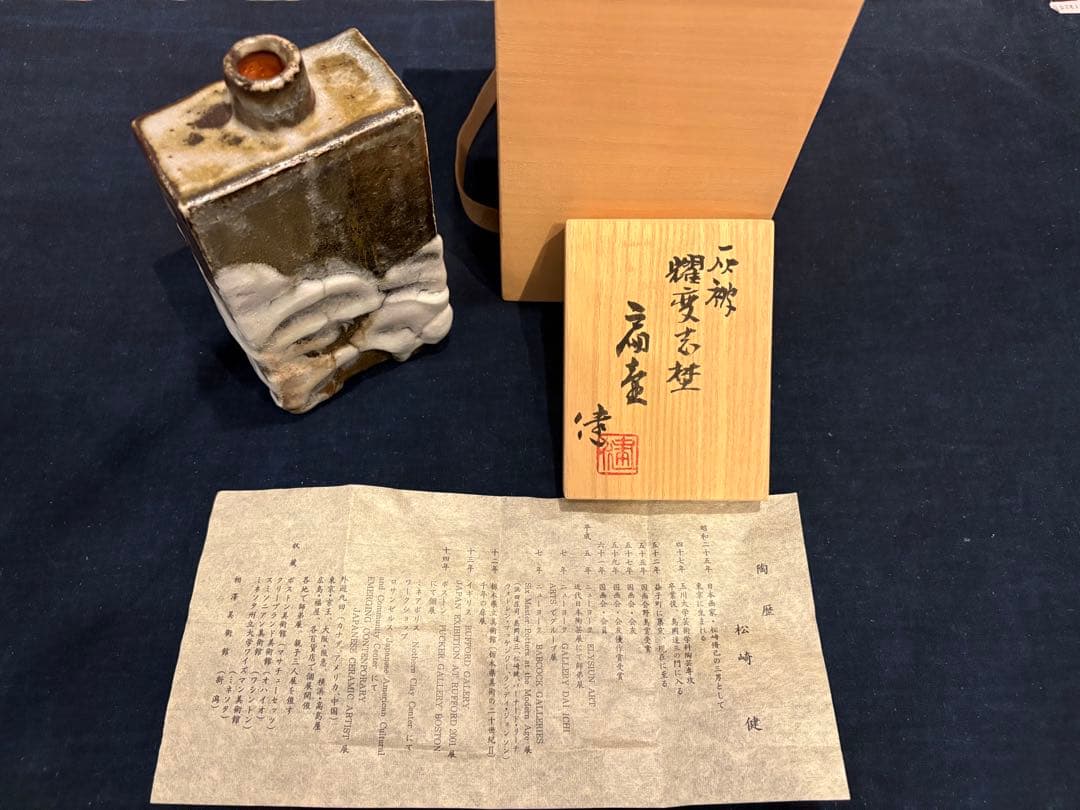 松崎健　灰被耀変志埜扁壷　未使用品　共箱