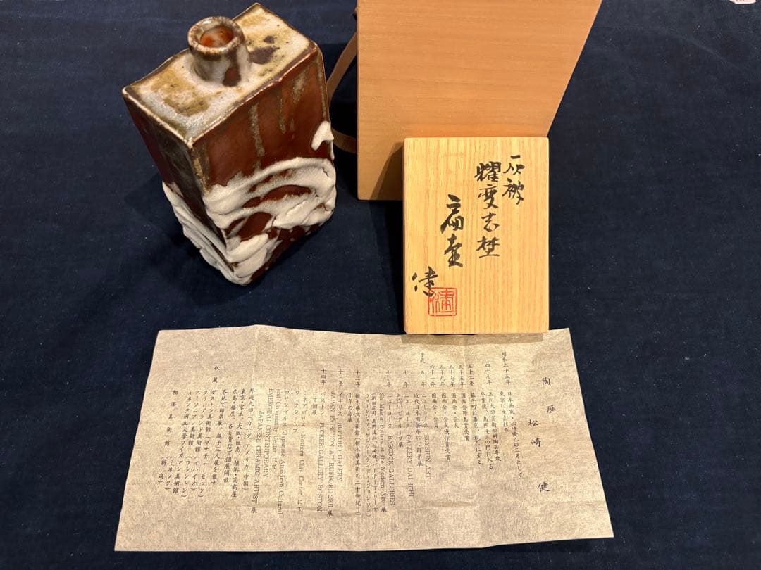 松崎健　灰被耀変志埜扁壷　未使用品　共箱