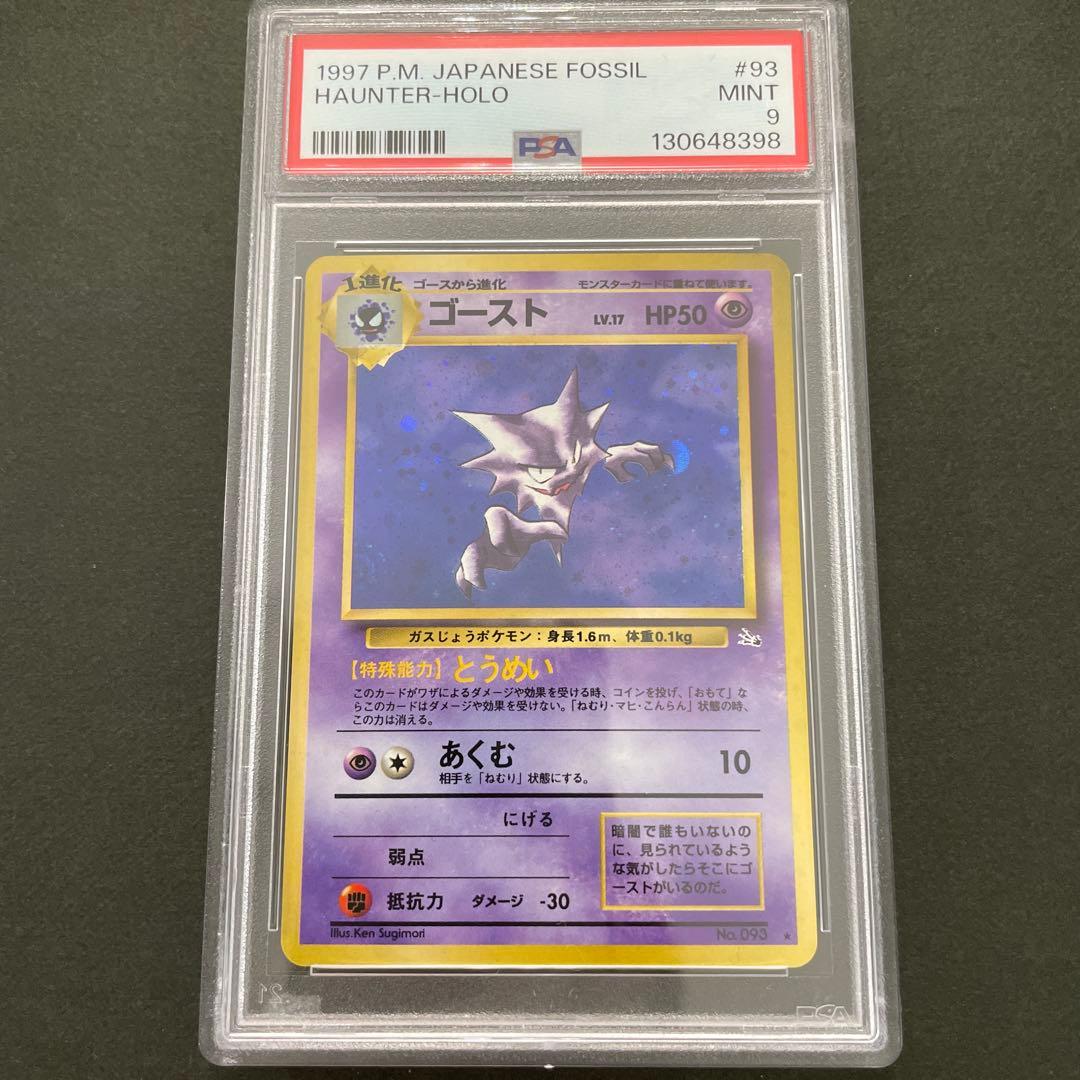 ポケモンカード 旧裏 ゴースト PSA9