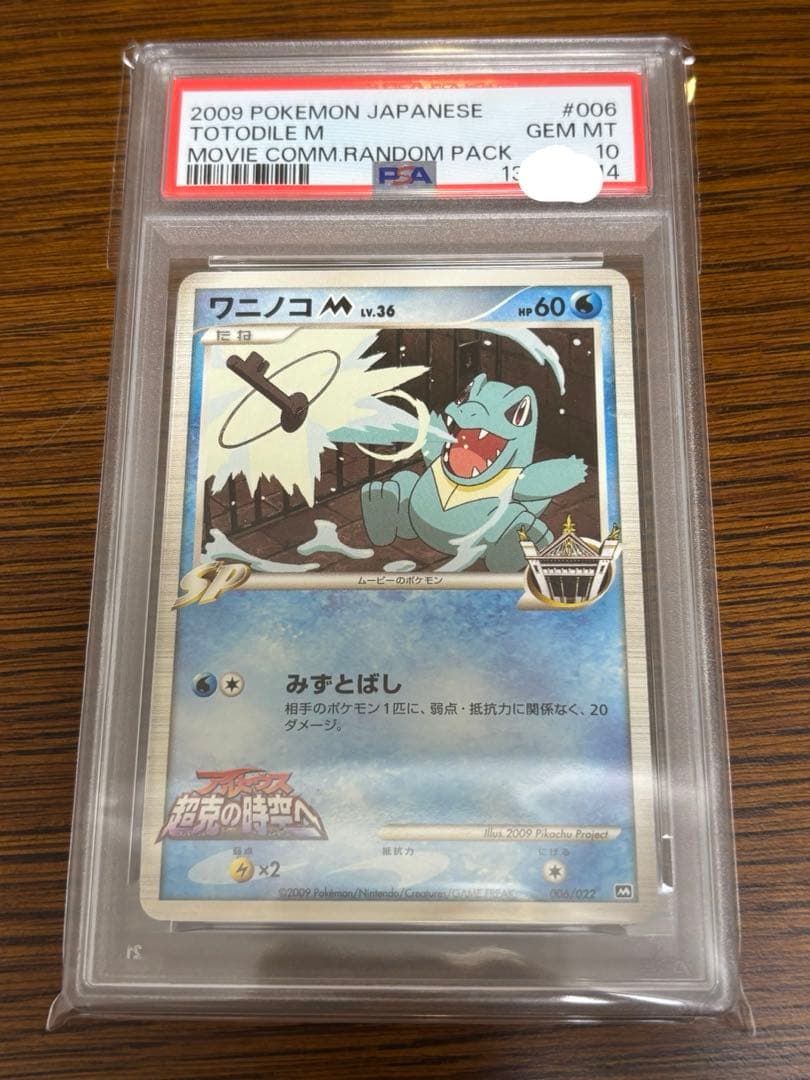 【PSA10】ワニノコM Lv.36 2009年 006