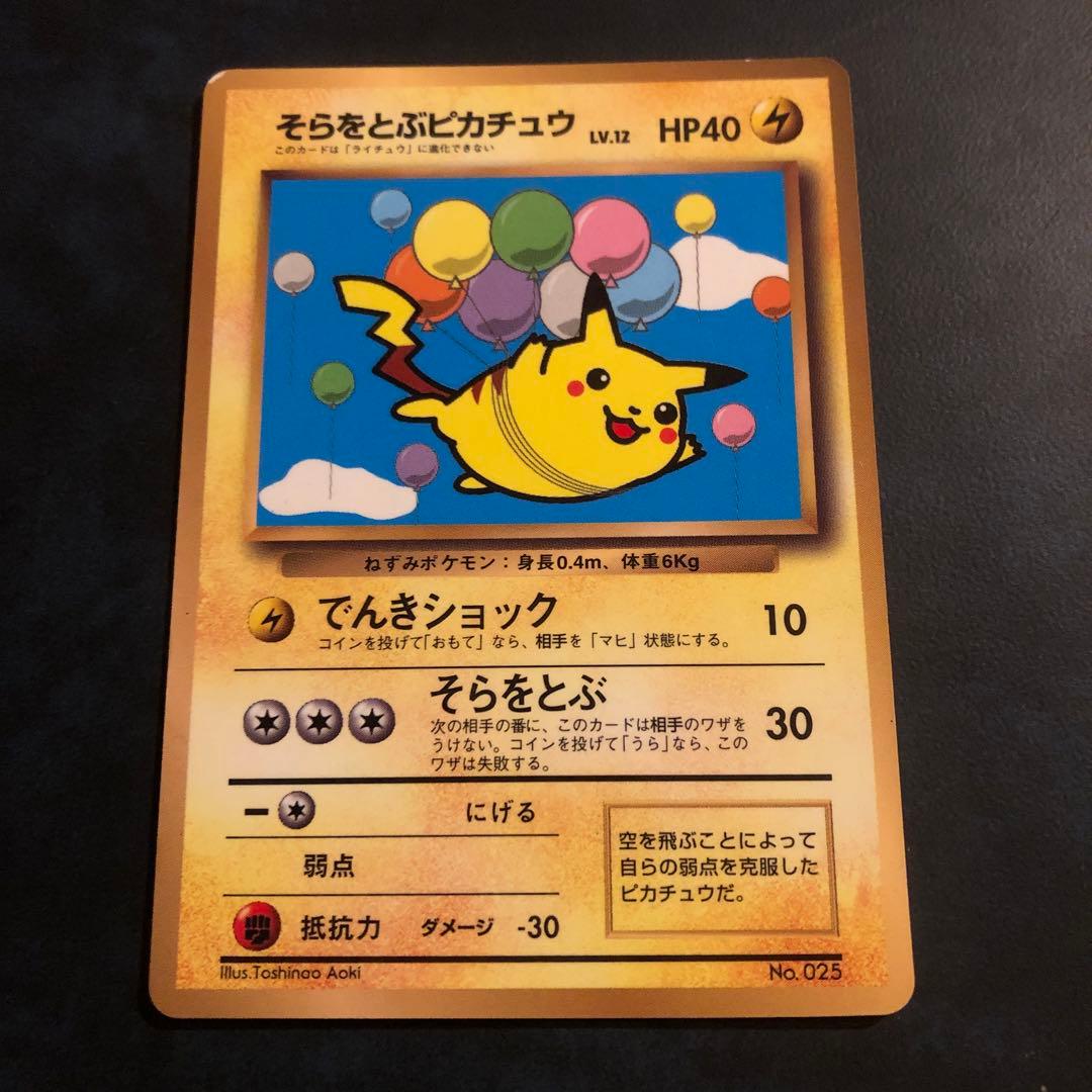そらをとぶピカチュウ旧裏　ポケモンカードFlying Pikachu PROMO