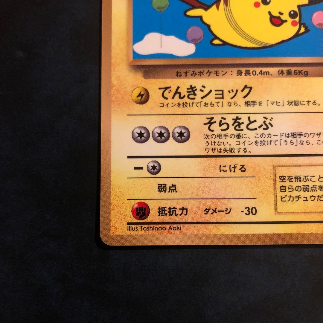 そらをとぶピカチュウ旧裏　ポケモンカードFlying Pikachu PROMO