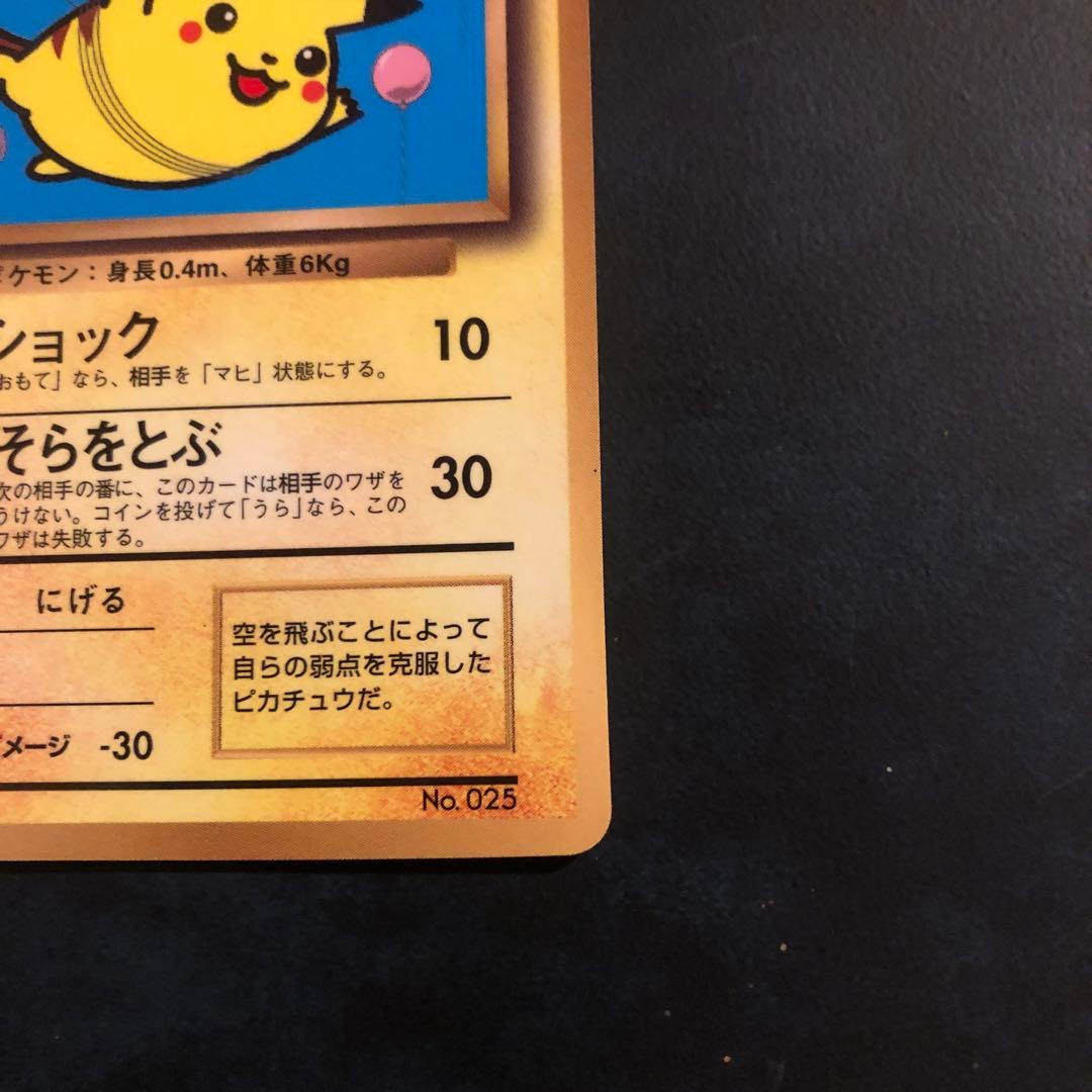 そらをとぶピカチュウ旧裏　ポケモンカードFlying Pikachu PROMO