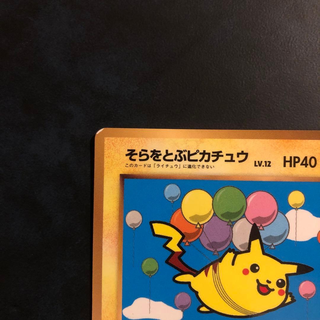 そらをとぶピカチュウ旧裏　ポケモンカードFlying Pikachu PROMO