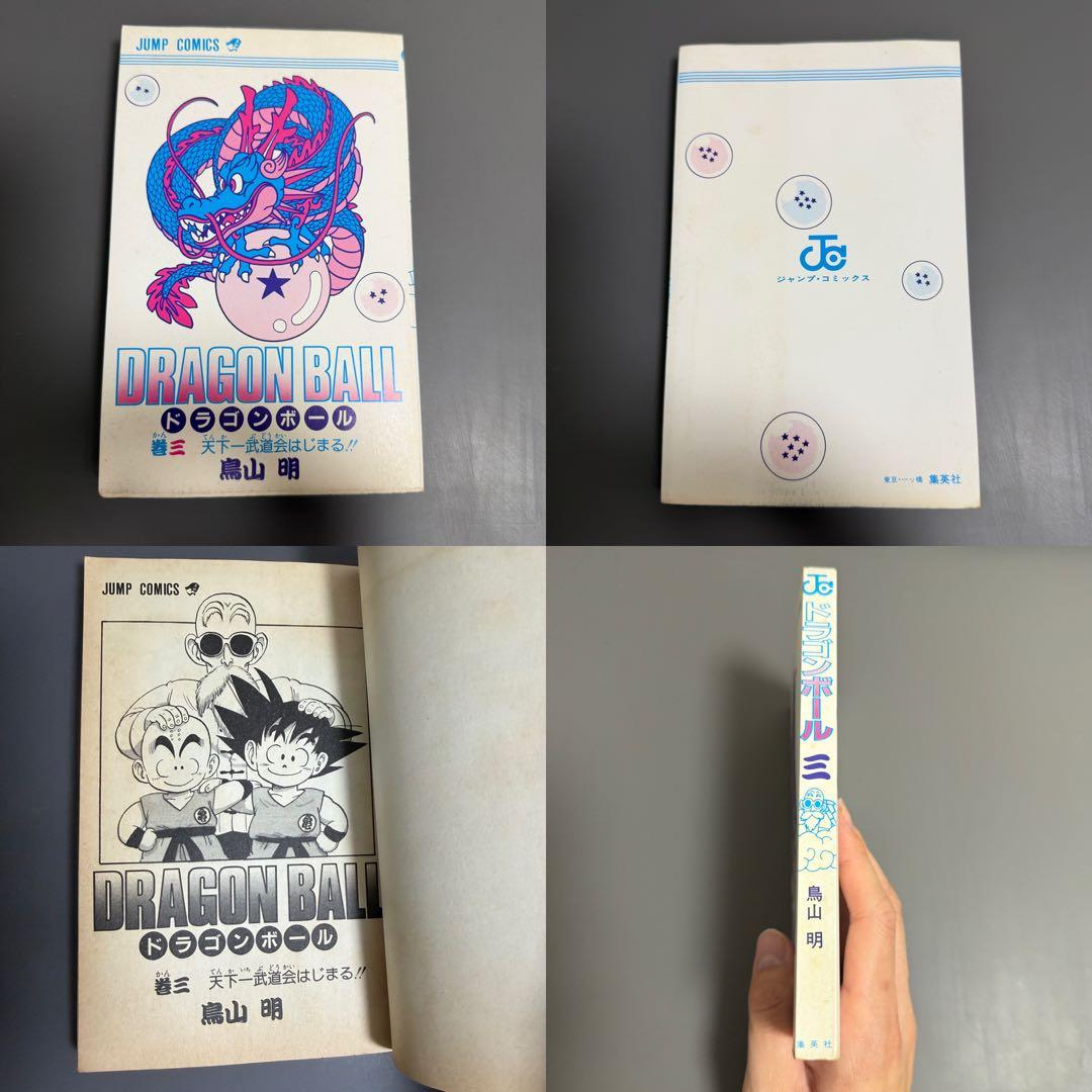【希少品】ドラゴンボール 1巻 2巻 3巻 初版(2巻のみ2版) 3冊セット