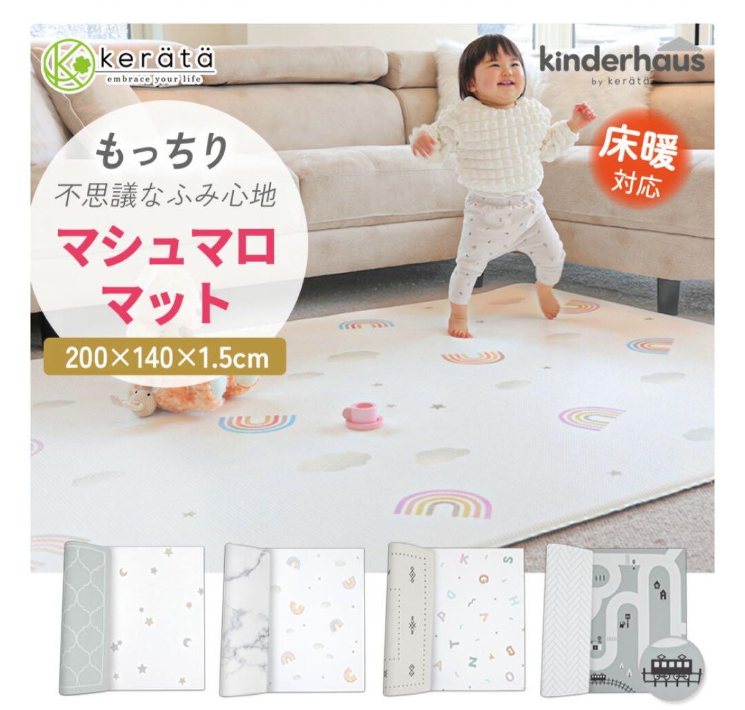 ケラッタ　マシュマロマット プレイマット　200×140cm