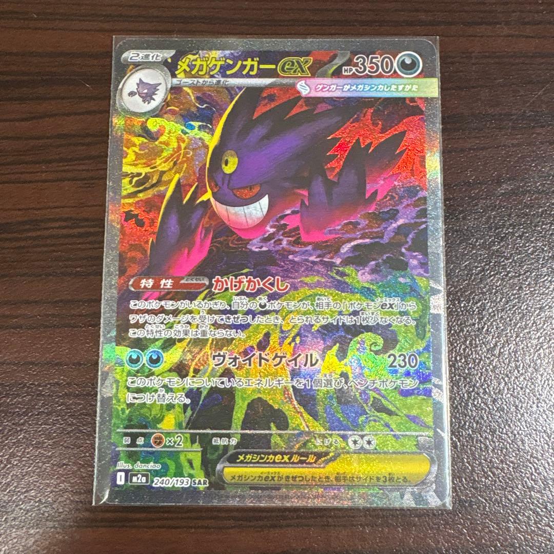 メガゲンガーEX SAR ポケモンカード