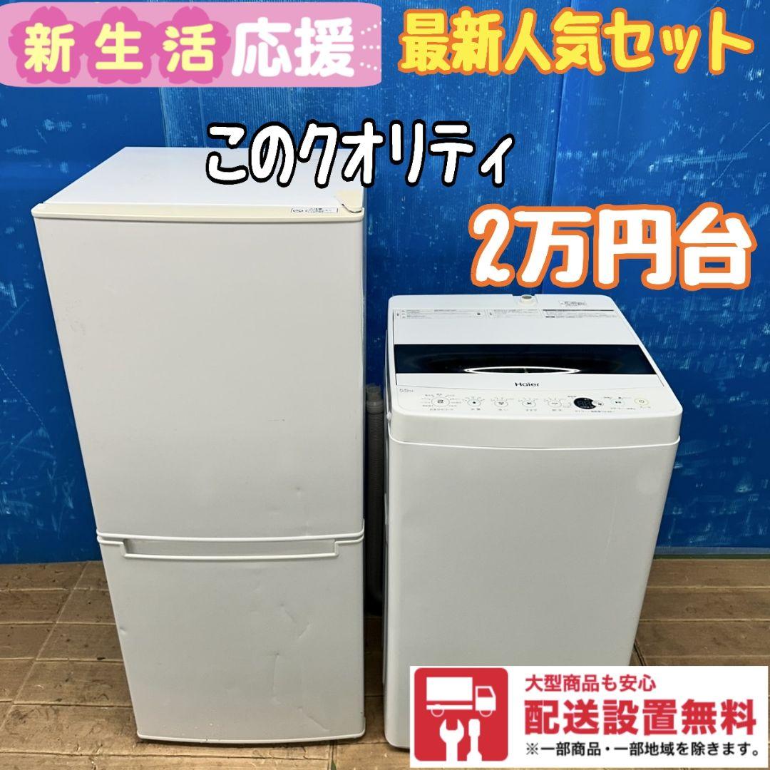 729Z 冷蔵庫 一人暮らし向け 洗濯機 人気モデル 大人気セット 美品