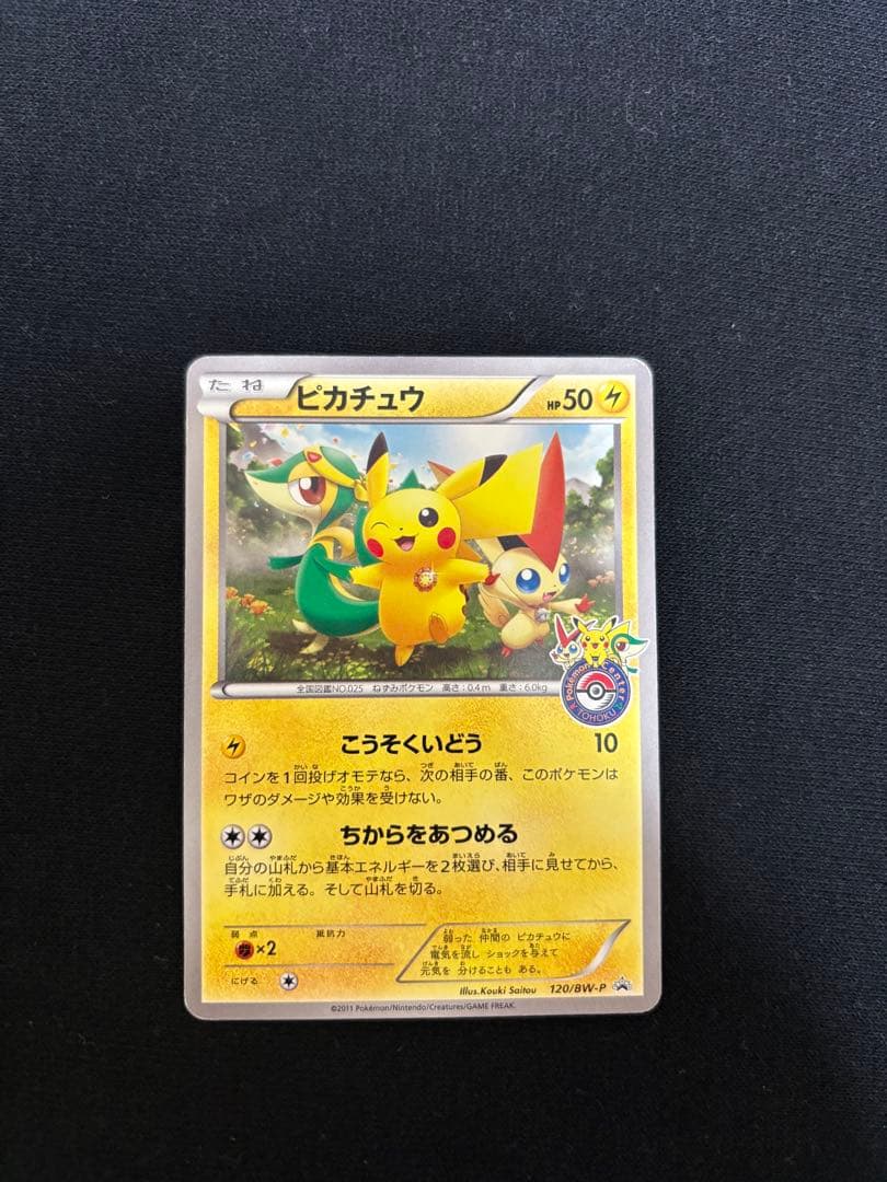 ピカチュウ トウホク bw ポケモンセンター オープン記念 プロモ マック