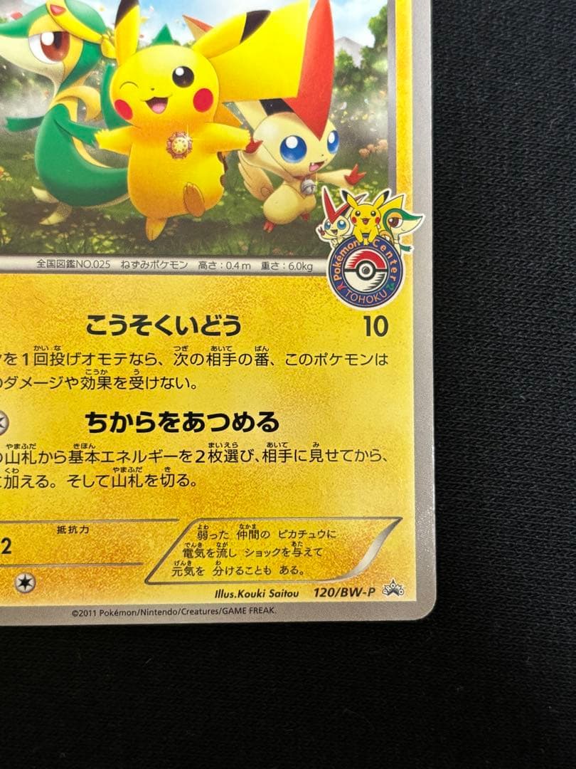 ピカチュウ トウホク bw ポケモンセンター オープン記念 プロモ マック