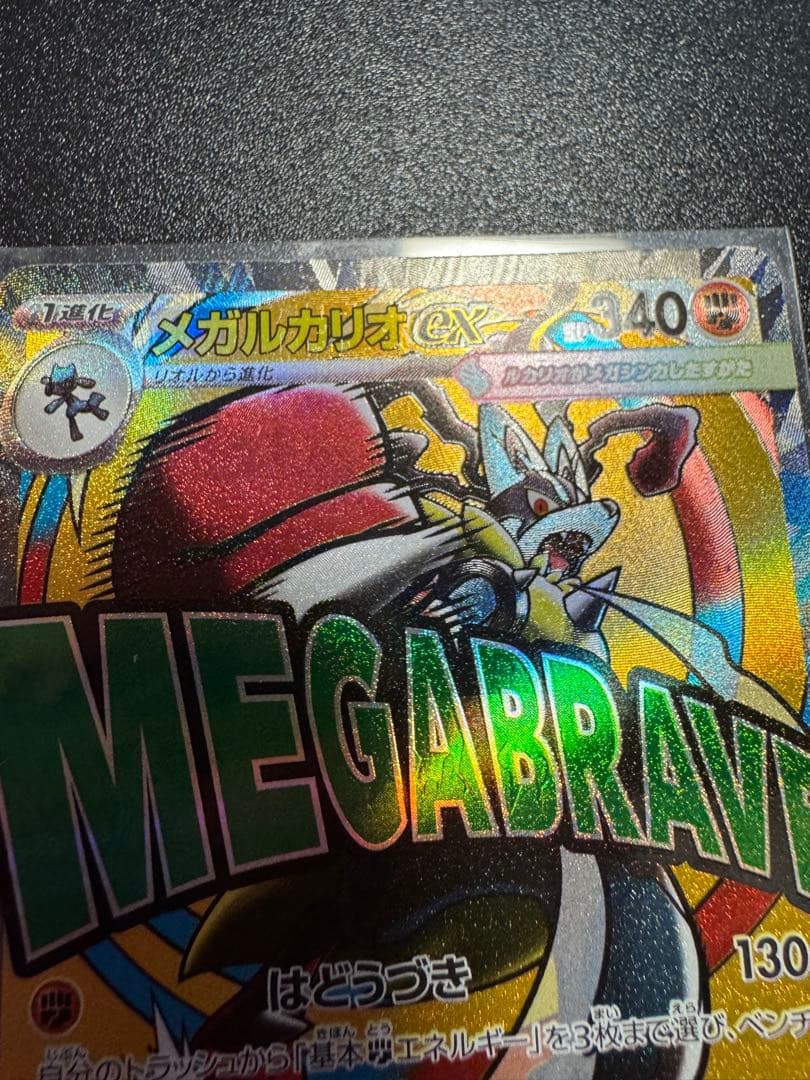 美品　メガルカリオex MA エラーカード 超级路卡利欧ex 印刷 ②