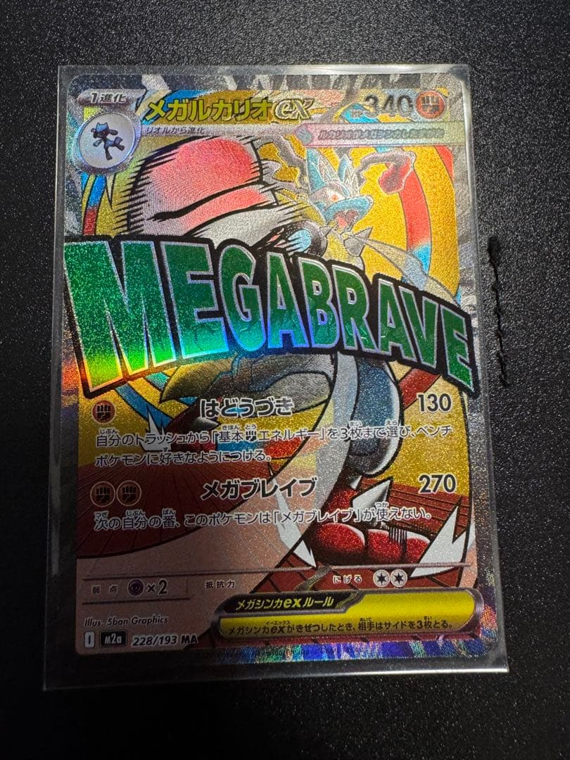 美品　メガルカリオex MA エラーカード 超级路卡利欧ex 印刷 ②