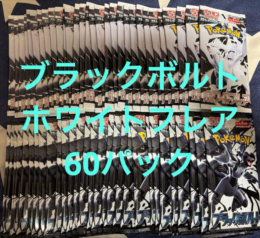 ②ポケモンカード　ホワイトフレア　ブラックボル　60パック　サーチ済み