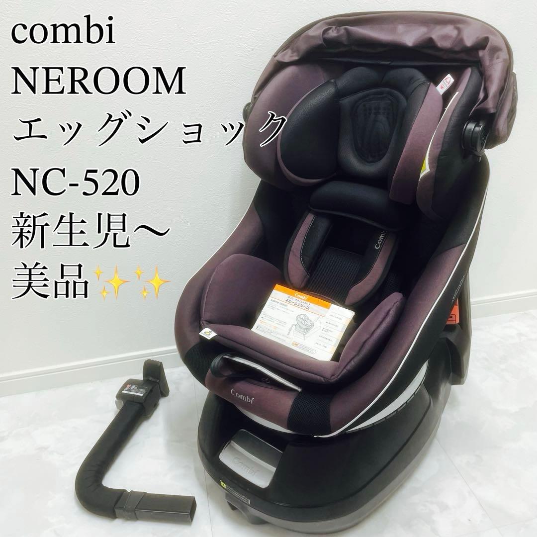 【美品✨】Combi ネルーム エッグショック NC-520 チャイルドシート