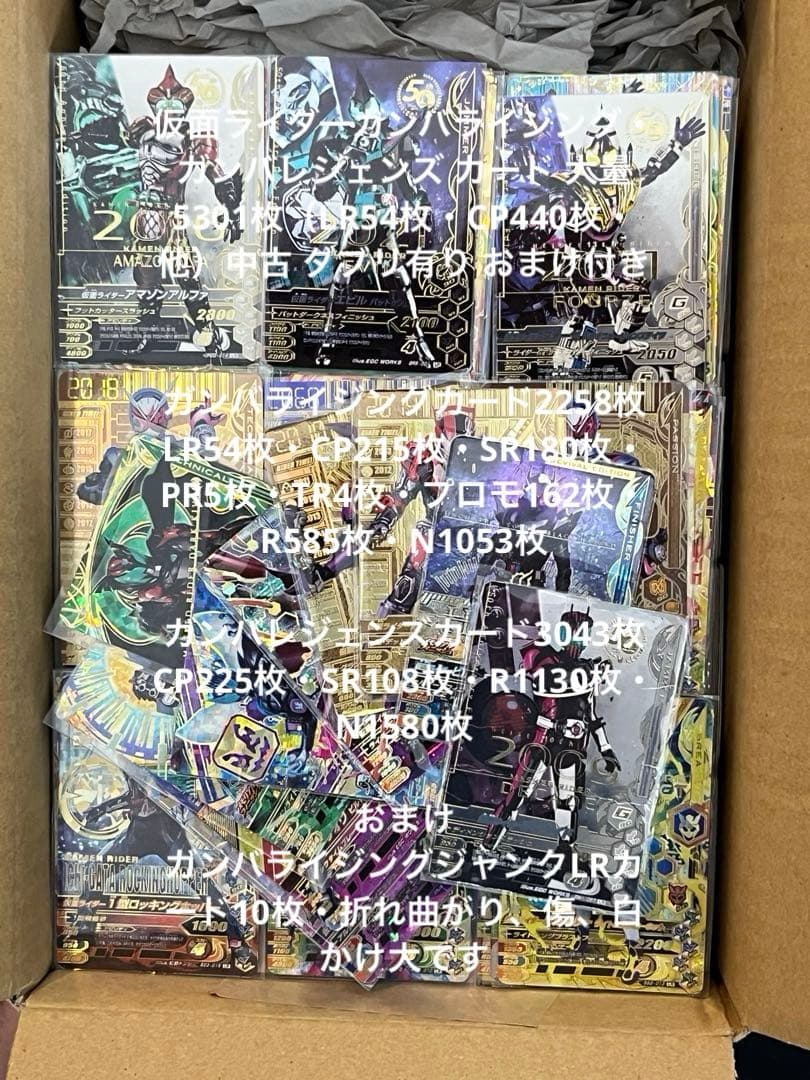 ガンバライジング・ガンバレジェンズ大量5301枚（LR54枚・他）おまけ付き