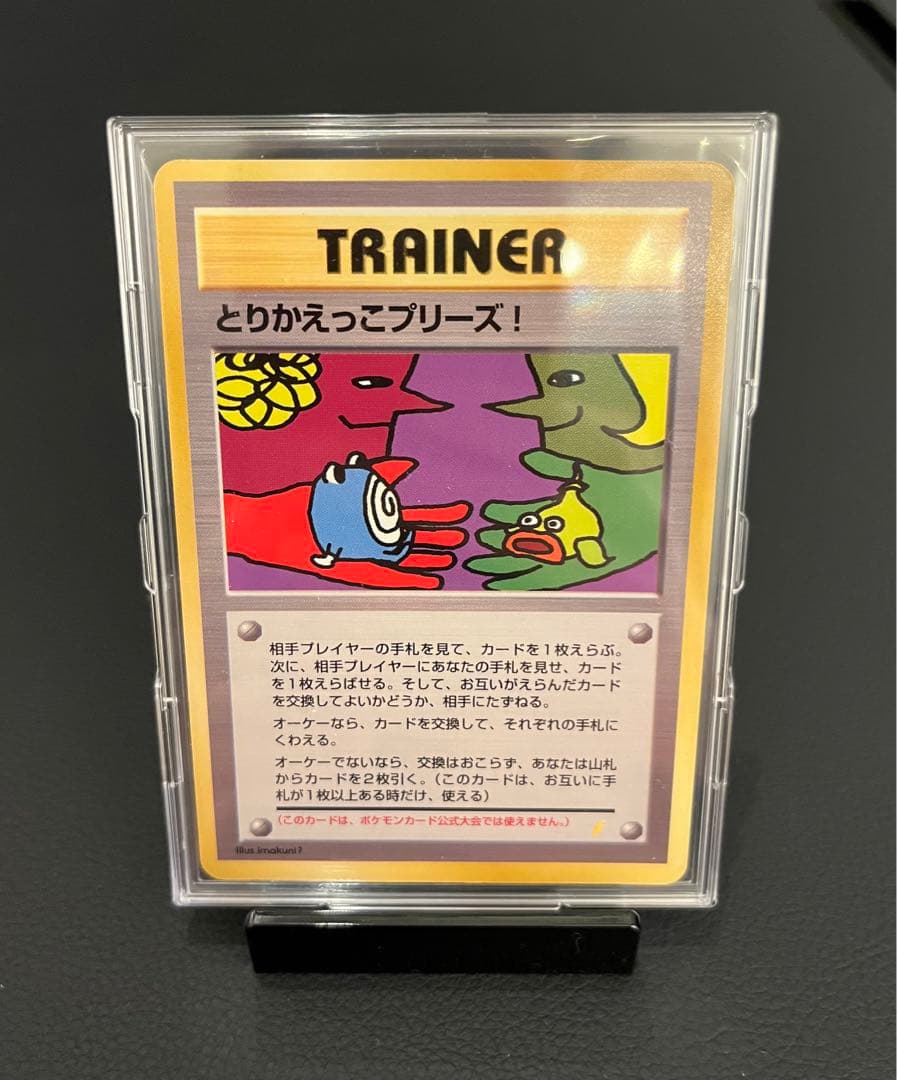 【美品/希少】とりかえっこプリーズ！ 旧裏 キラ プロモ ポケモンカード