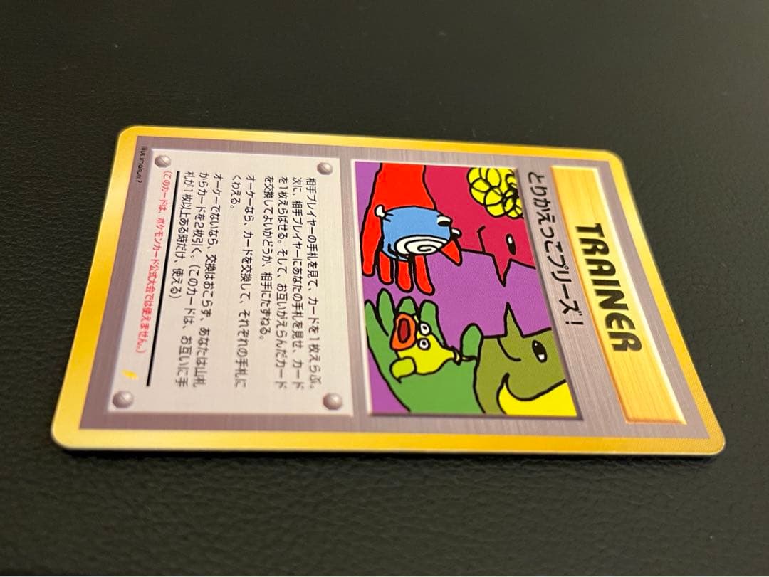 【美品/希少】とりかえっこプリーズ！ 旧裏 キラ プロモ ポケモンカード