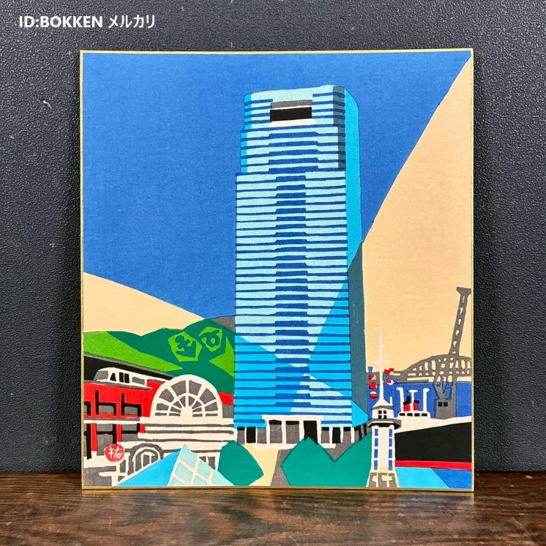 【購入前に必ず写真確認してね。無言取引歓迎】美品 川西祐三郎「神戸～」