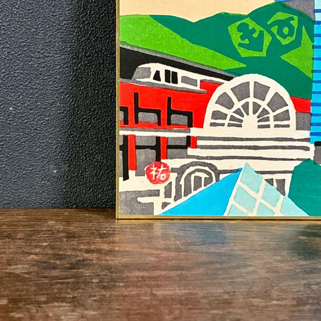 【購入前に必ず写真確認してね。無言取引歓迎】美品 川西祐三郎「神戸～」