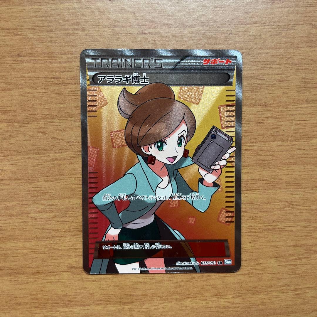 アララギ博士　SR ポケモンカード　サポートカード　トレーナーカード