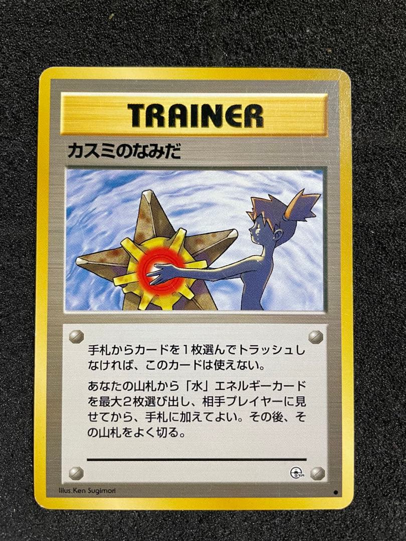 ポケモンカード 旧裏 カスミのなみだ 4枚セット