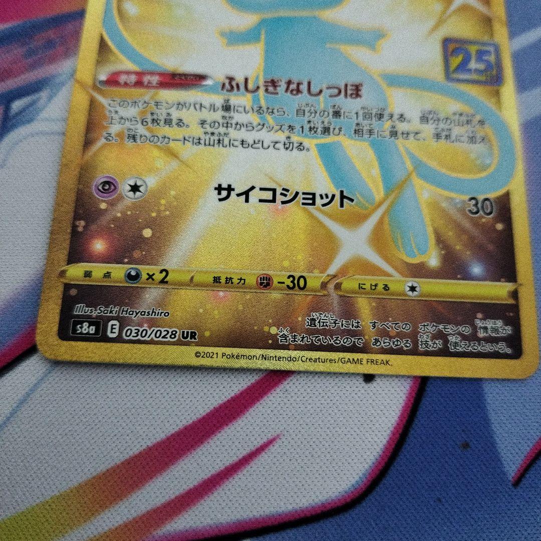 ミュウ UR 25th ANNIVERSARY COLLECTION状態A-