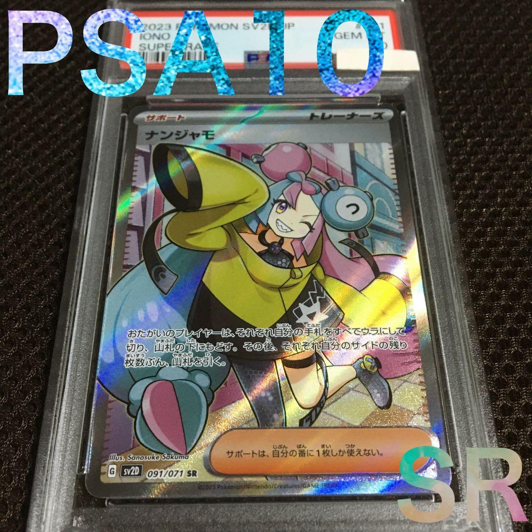 フォローで割引！ ポケモンカード PSA10 ナンジャモ SV2D SR B
