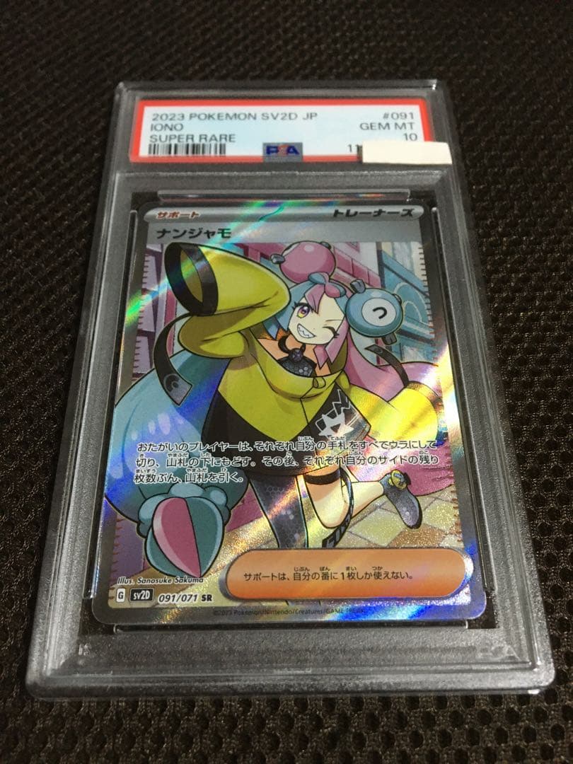 フォローで割引！ ポケモンカード PSA10 ナンジャモ SV2D SR B