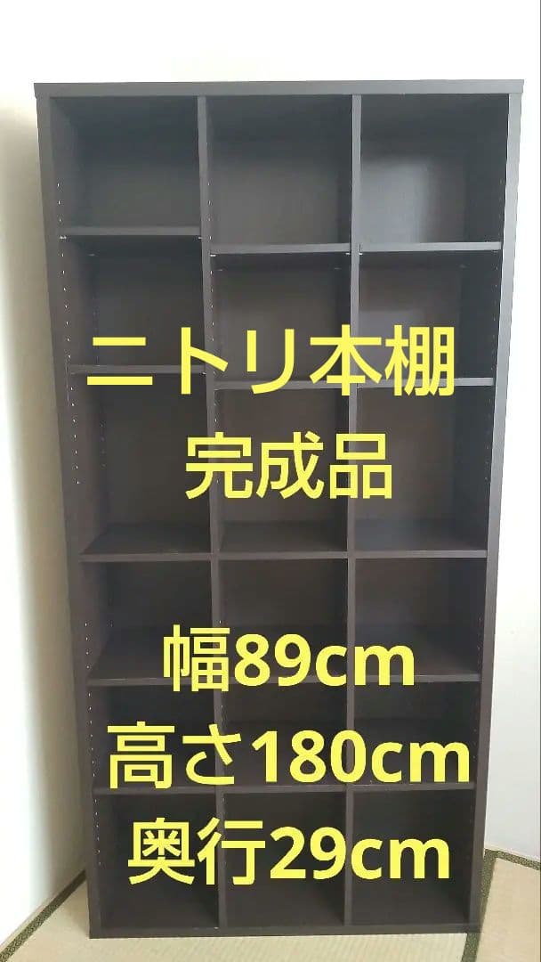 ニトリ 本棚 ダークブラウン 完成品 移動棚あり 高さ180cm