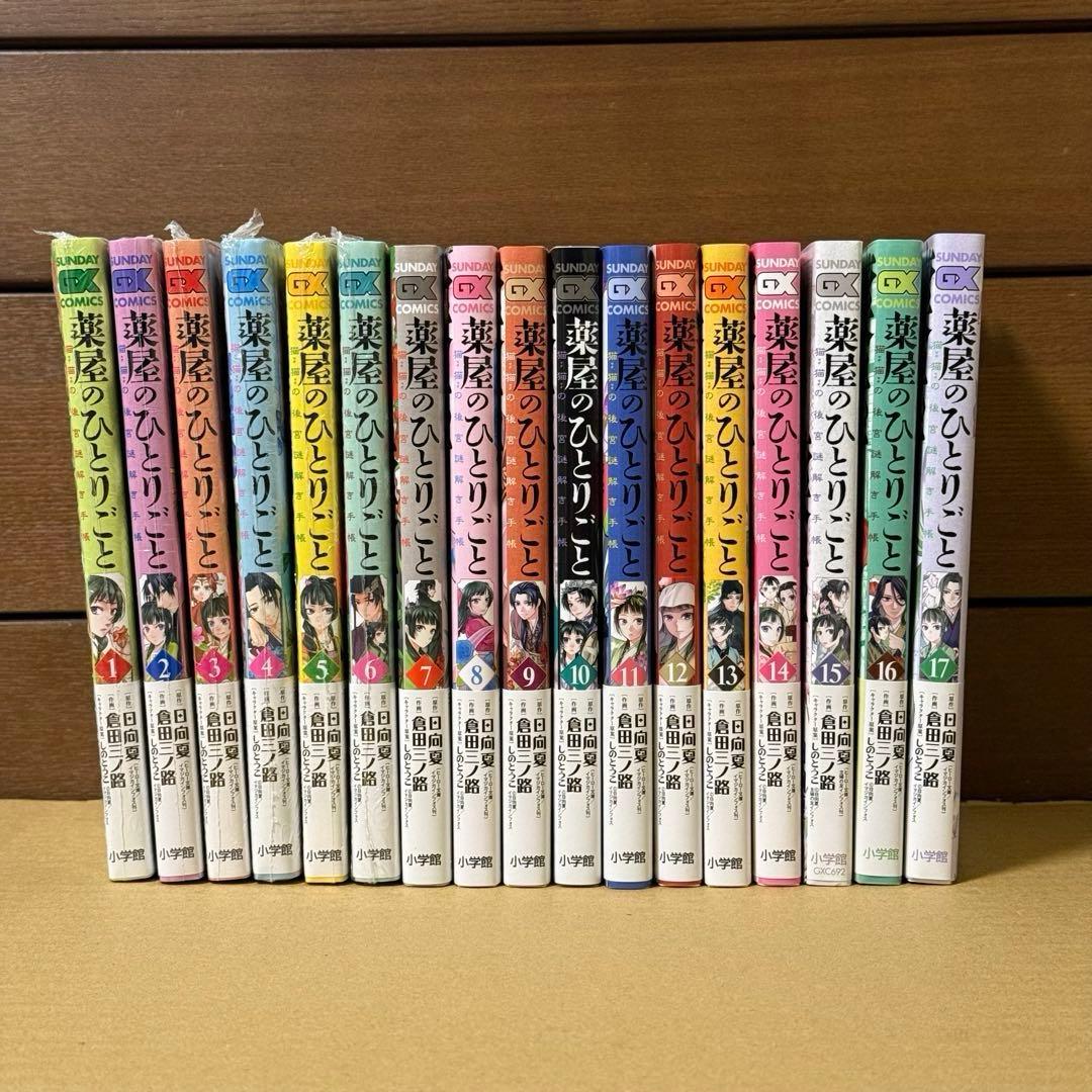 〚未開封あり〛薬屋のひとりごと 1~17巻セット