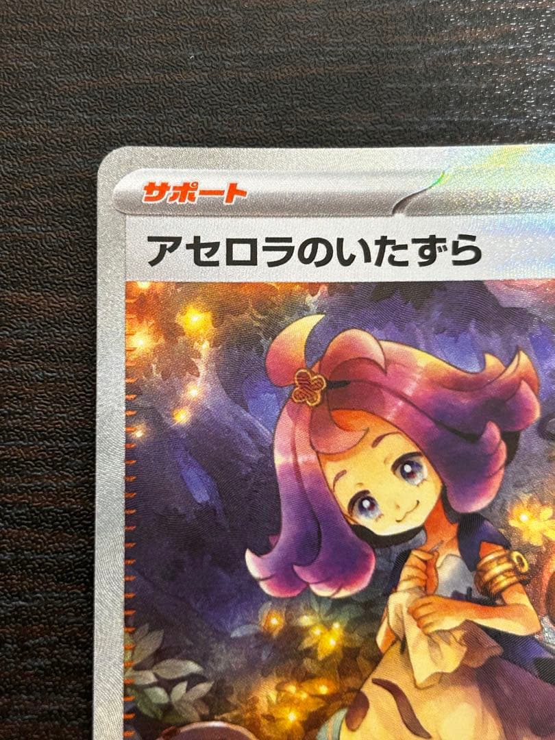 ポケカ　メガサーナイトex sar アセロラのいたずら　セット