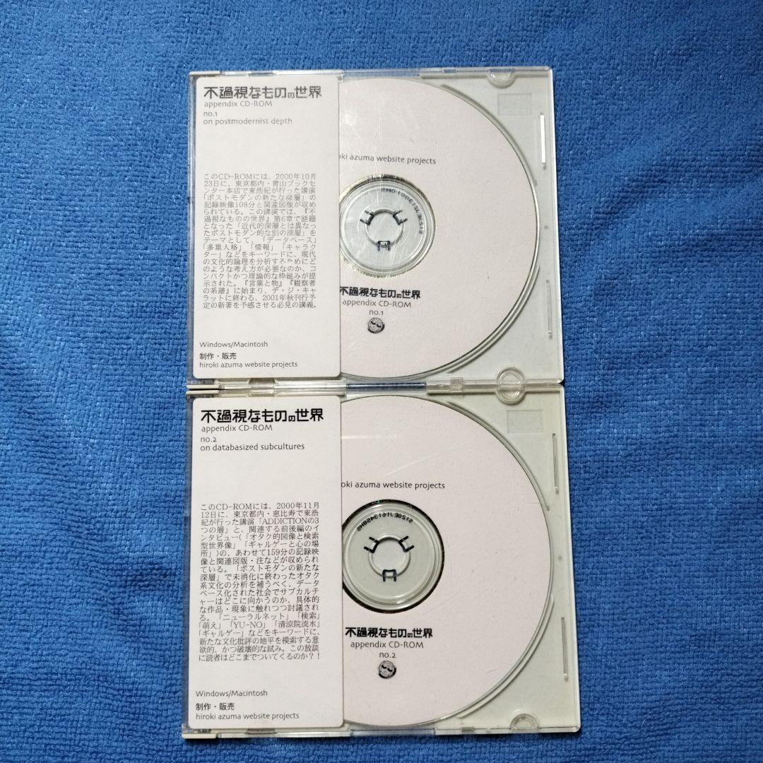 不過視なものの世界　appendix CD-ROM　no.1＆2セット　東浩紀