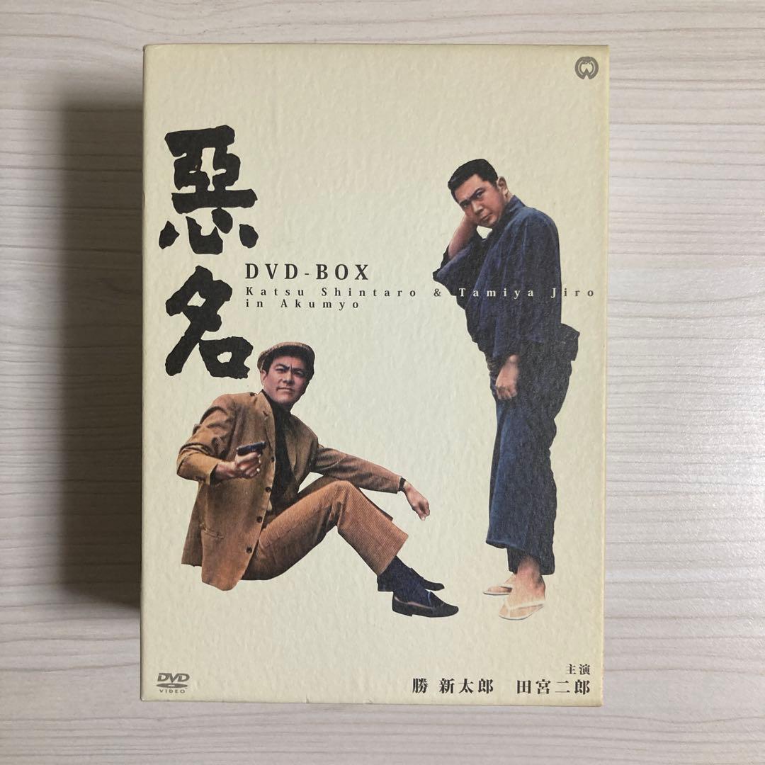 悪名 DVD-BOX 勝新太郎 田宮二郎