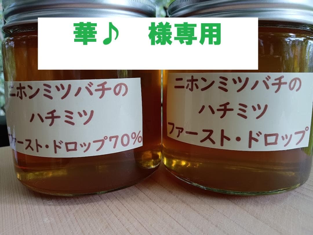 華♪　　二ホンミツバチのハチミツ　６００ｇ×２