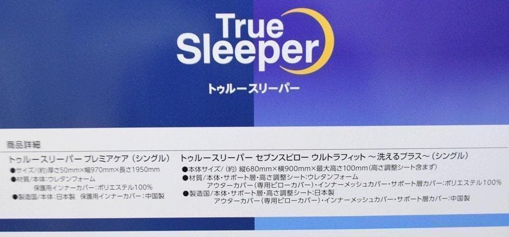 新品 シングルトゥルースリーパー 快眠セット FKB-WS43 FN007267